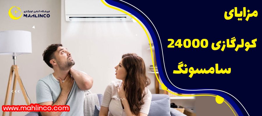 مزایا کولر گازی 24000 سامسونگ